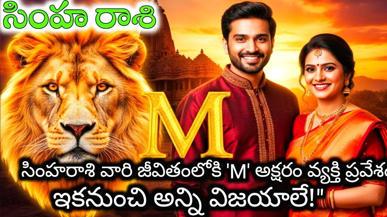 సింహరాశి జీవితంలోకి M అక్షరం వ్యక్తి ప్రవేశం ఇష్టమా దురదృష్టమా #సింహరాశిపూర్తిజాతకఫలితాలు