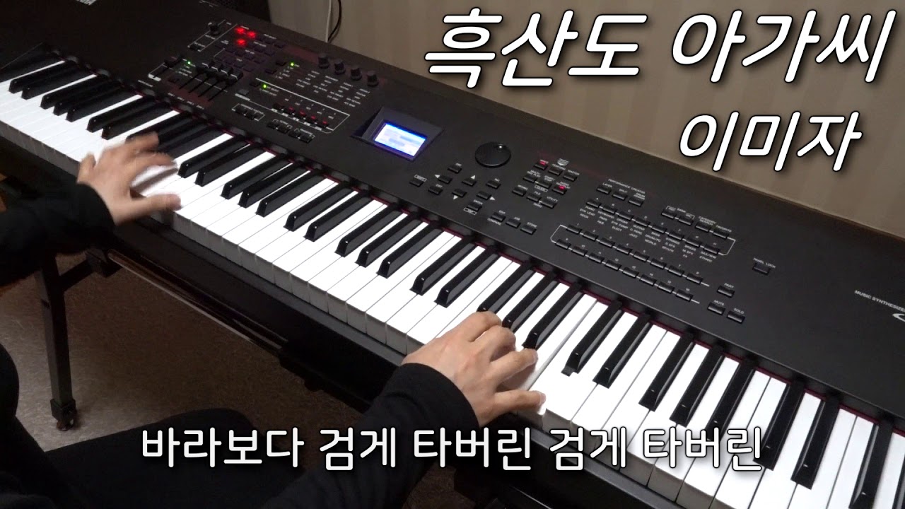 이미자 - 흑산도 아가씨 피아노 연주