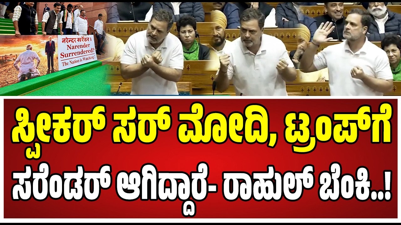 Parliament on Rahul Gandhi : ಸಂಸತ್‌ನಲ್ಲಿ ರಾಹುಲ್‌ ಗಾಂಧಿ ಮಾತಿಗೆ ಬಿಜೆಪಿ ಸಂಸದರು ಗಪ್‌ಚುಪ್‌..! #ombirla