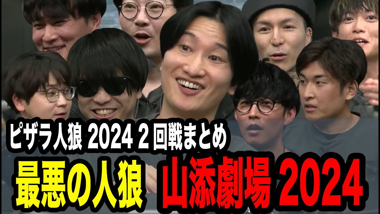 【ピザラ人狼】今年も山添劇場で爆笑の2回戦【ピザラジ 切り抜き】【加藤純一 オーイシマサヨシ DJふぉい 虫眼鏡(東海オンエア)】