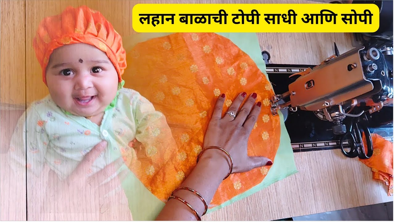 मी माझ्या बाळासाठी सुंदर टोपी शिवले अगदी सोप्या पद्धतीत | #marathi
