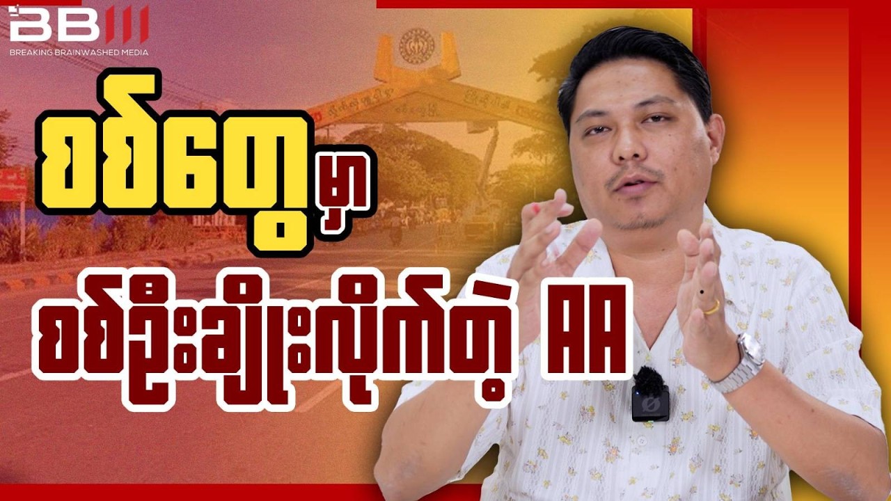 ၄၉၂၆ စစ်ဆင်ရေးက ရခိုင်မြို့တွေ ပြန်မရဘဲ လက်ကျန်မြို့တွေပါ ဆုံးရှုံးရတော့မလား?