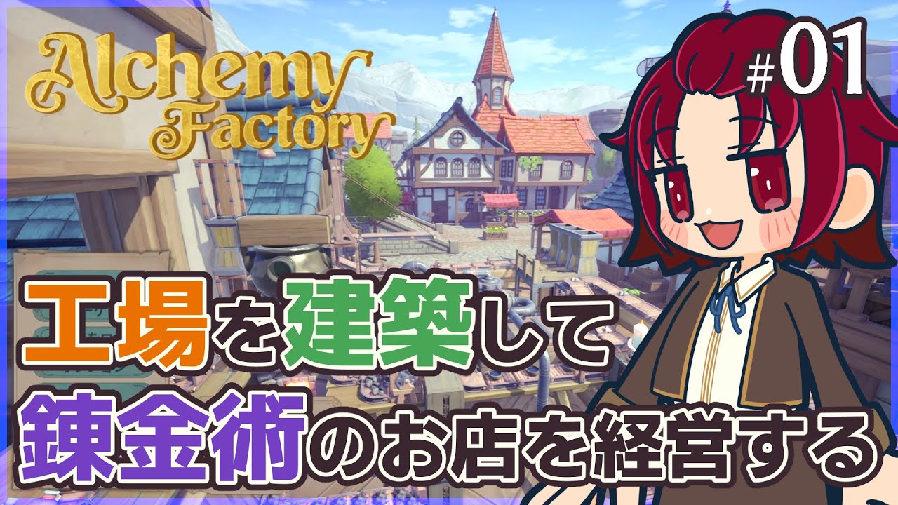 【 #AlchemyFactory 】01：錬金術のお店を始めるのですよ