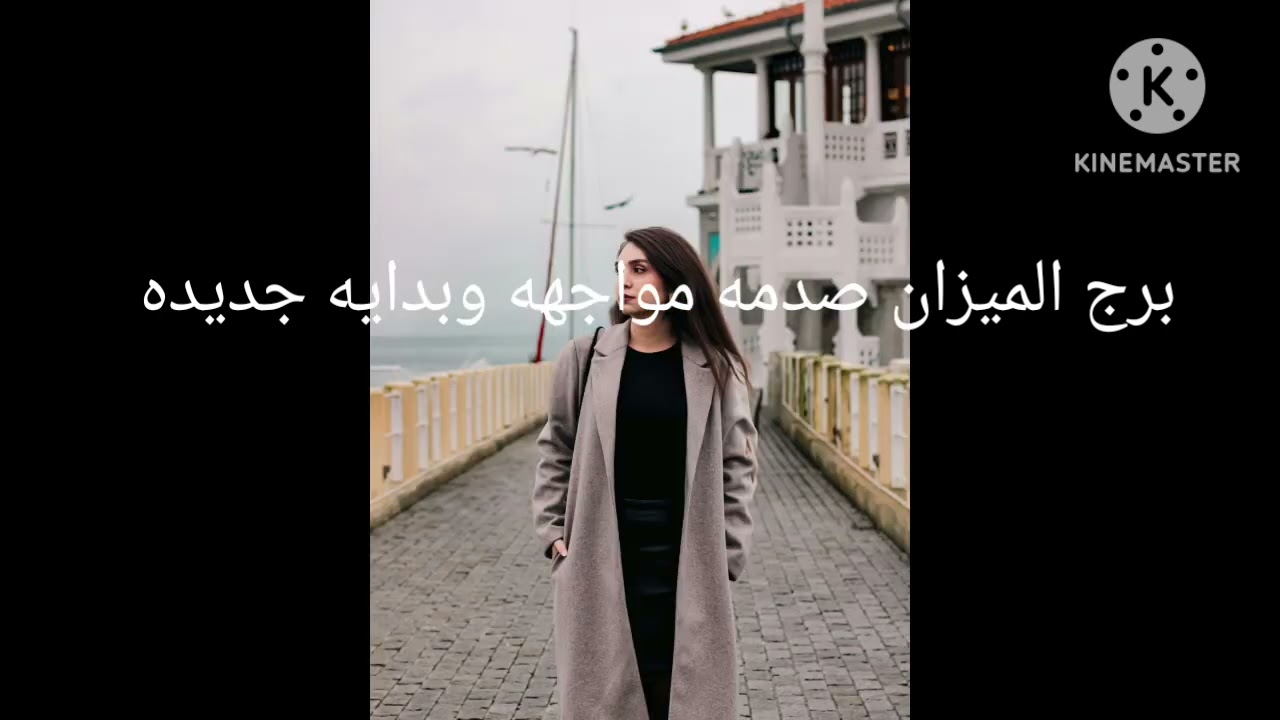 #ابراج_اليوم #توقعات #عالم_الابراج # برج_الميزان