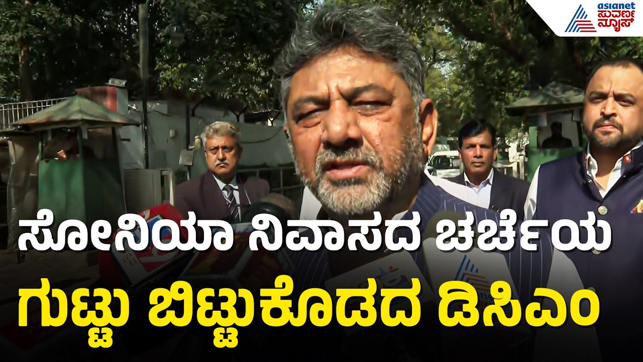 ಸಭೆಯಲ್ಲಿ ಕೊಟ್ಟ ಮಾತು ನೆನಪಿಸಿದ್ರಾ DCM DK Shivakumar?| DK Shivakumar Meets Sonia Gandhi | CM Post Fight