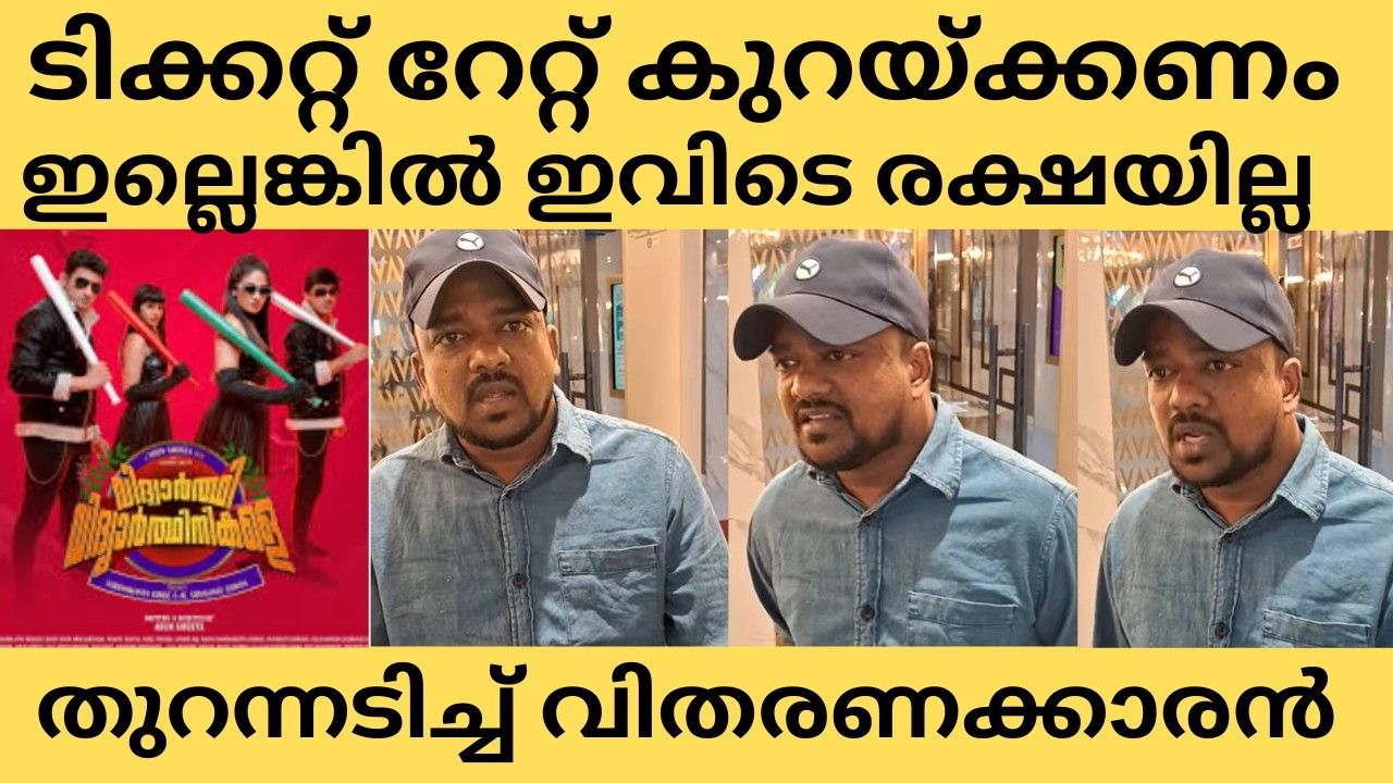 സിനിമകളുടെ ടിക്കറ്റ് വില കുറയ്ക്കാൻ എല്ലാവരും കൂടി തീരുമാനിക്കണം | Vidyarthi Vidyarthikale |