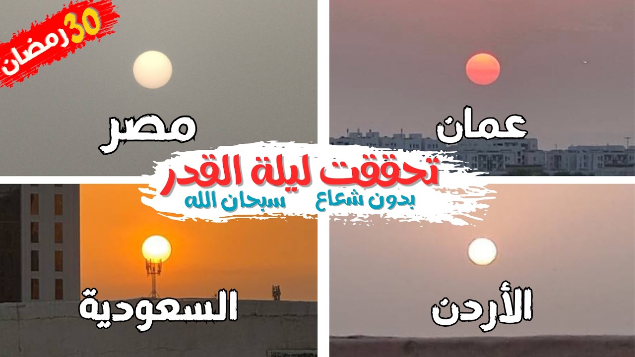 تحري ليلة القدر 2026 يوم الخميس 29 رمضان 1447 من جميع الدول | استطلاع ليلة القدر 2026