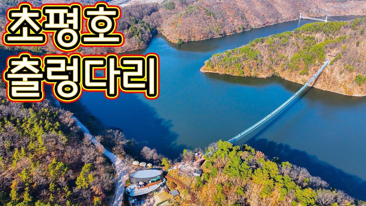 농다리, 초평호 출렁다리, 미르 309, 진천여행, 아름다운 드론 영상, 여행 정보, 진천군, 관광, 산책, 기분이 상쾌
