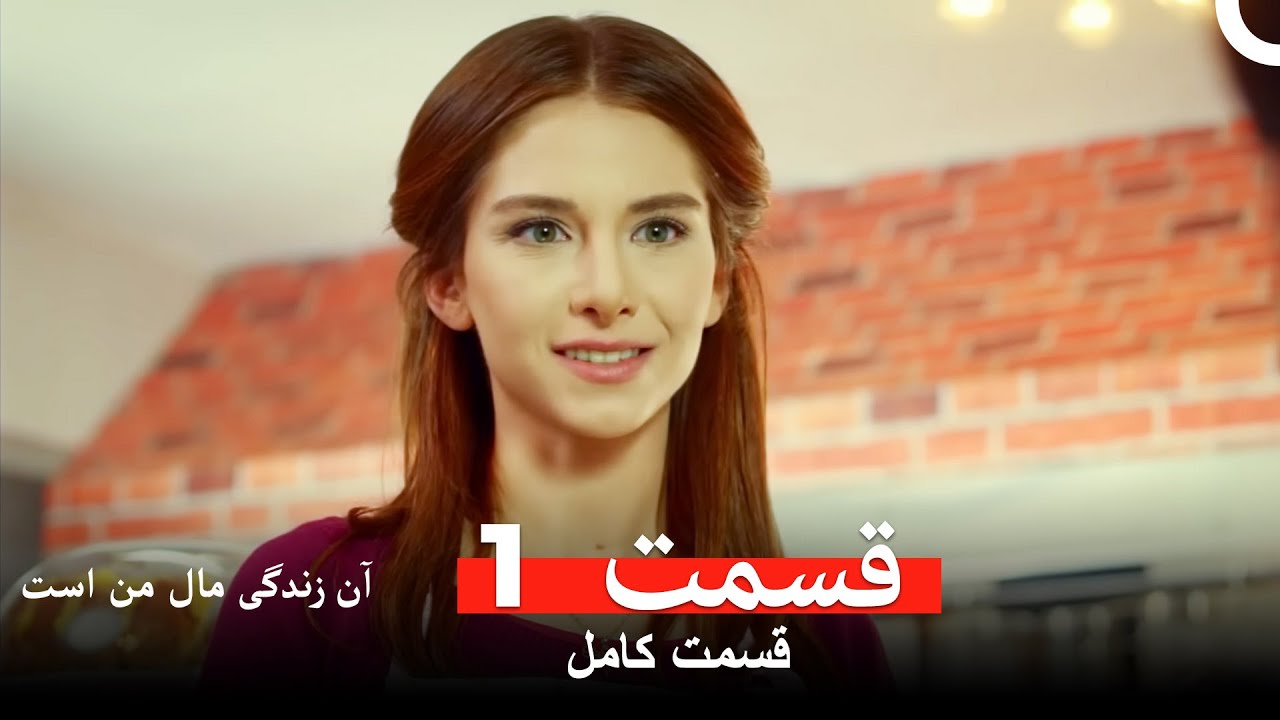 آن زندگی مال من است - قسمت 1 (Dooble Farsi)