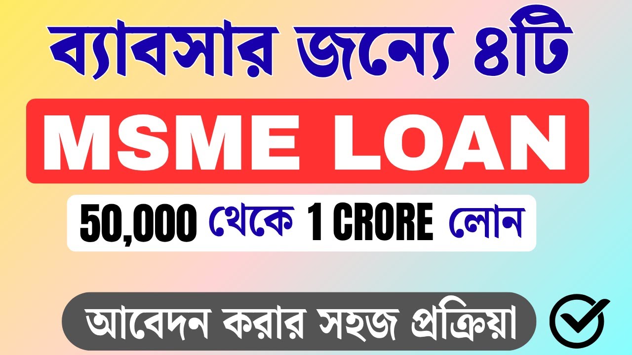 নতুন ব্যবসার জন্য MSME লোন কিভাবে পাবেন? | সহজ ভাষায় A to Z গাইড | MSME LOAN 2025
