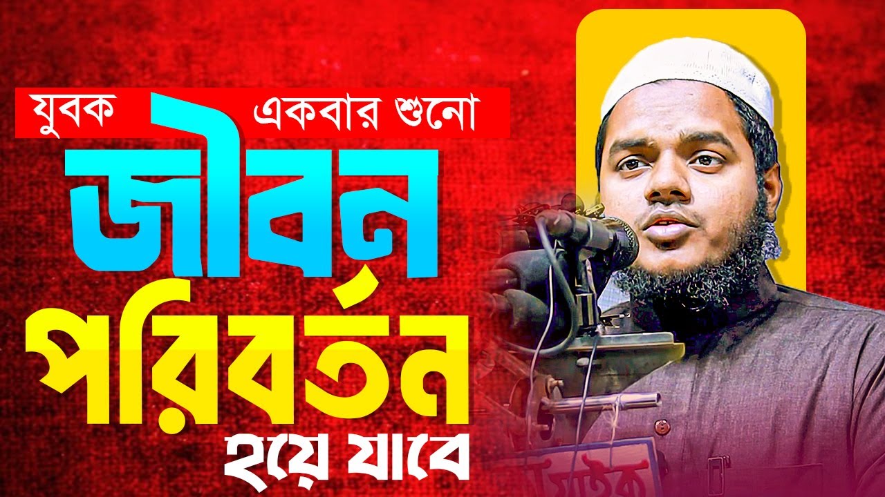 যুবকদের জন্য জীবনের সেরা ওয়াজ । একবার শুনেই দেখুন । শায়খ আব্দুল্লাহ বিন  আব্দুর রাজ্জাক