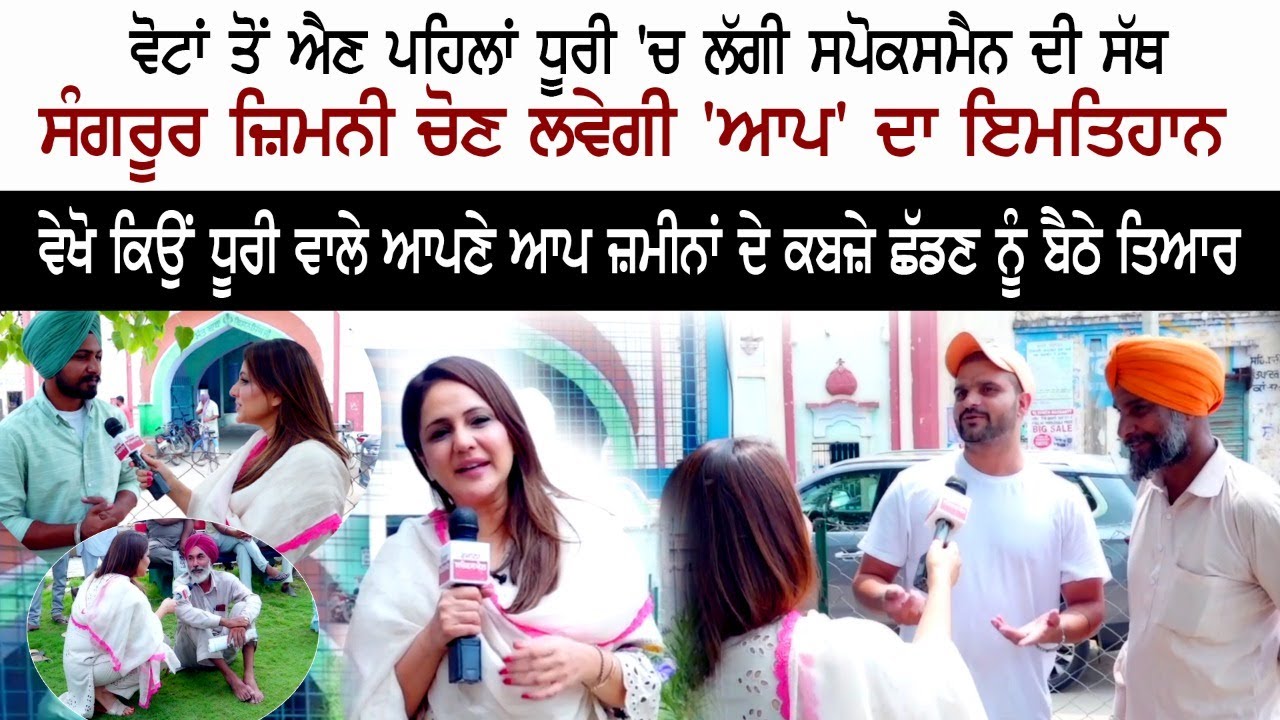 Spokesman Di Sath - Dhuri Sangrur - Election 2022 - Aam Aadmi Party - Voters - Nimrat Kaur