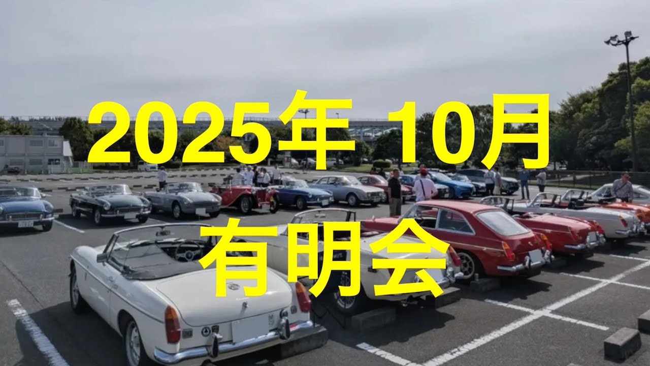 ［190］2025年10月の有明会　12/Oct/2025