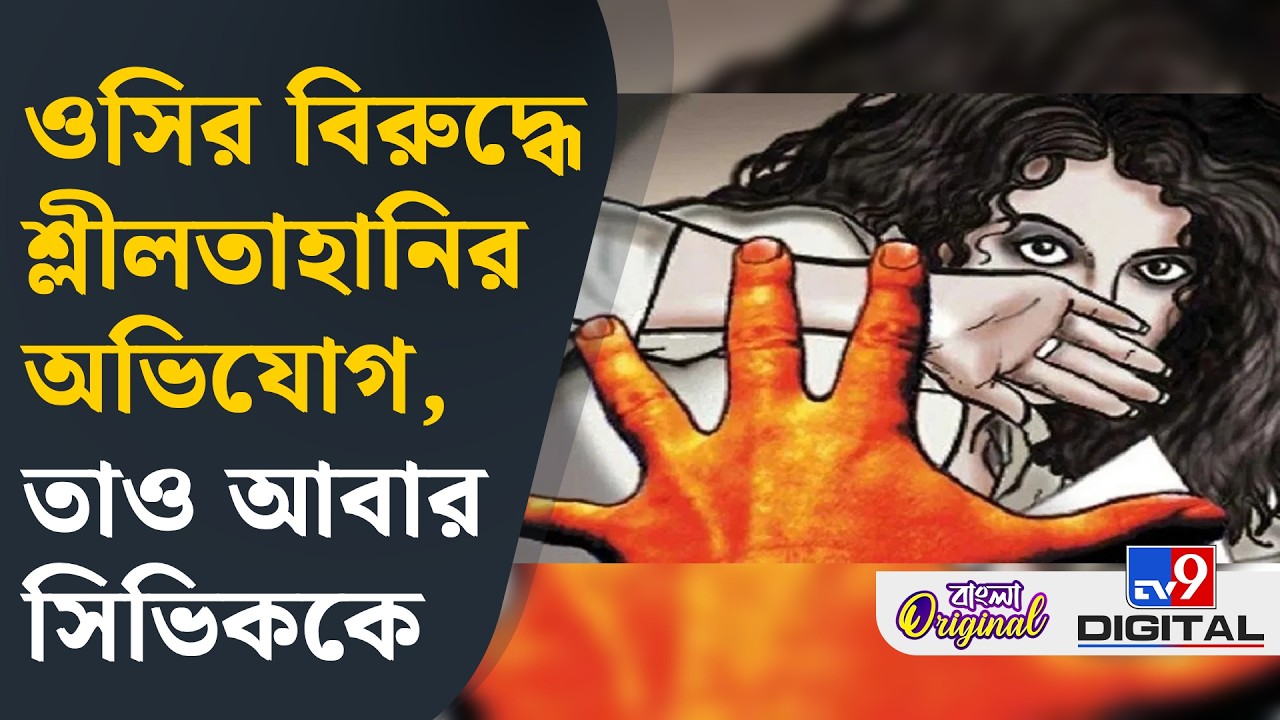 Kolkata Police Crime News:  রক্ষকই ভক্ষক! ওসির বিরুদ্ধে শ্লীলতাহানির অভিযোগ | #TV9D