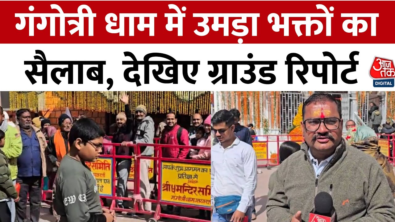 Char Dham Yatra:  गंगोत्री में उमड़ा आस्था का सैलाब, तीर्थयात्री बोले- व्यवस्थाएं चाक-चौबंद