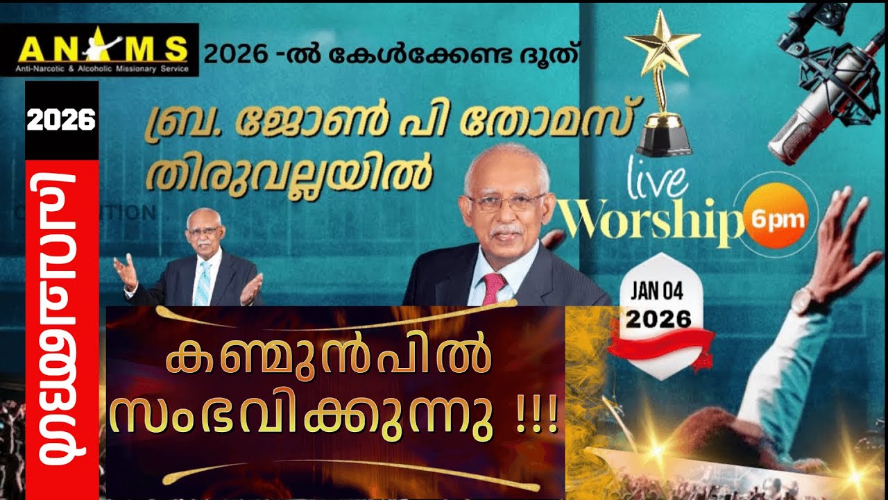 THIRUVALLA MEETING  തത്സമയ സംപ്രേഷണം ! BR. JOHN P THOMAS LATEST SPEECH