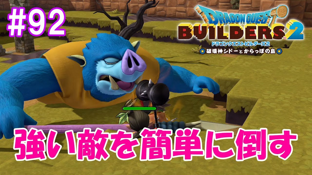 モンゾーラ島の強いモンスターを簡単に倒す！ part92【ドラゴンクエストビルダーズ2】