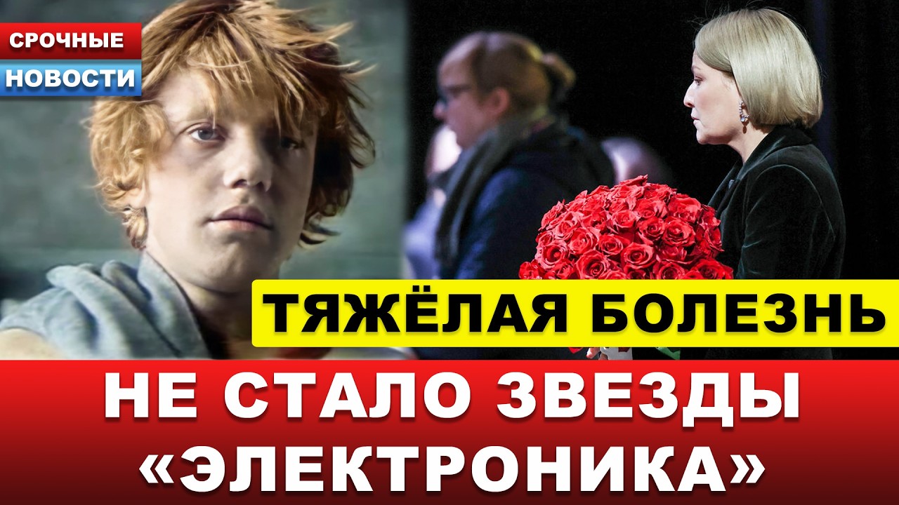 🔴 ТОЛЬКО ЧТО! Умер звезда «Приключений Электроника» Василий Скромный