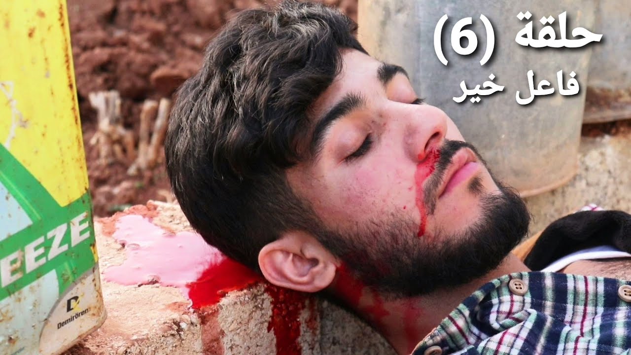 مسلسل الو...كوباني - حلقة (6) فاعل خير..