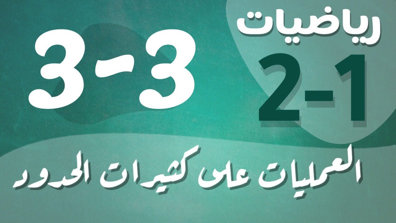 رياضيات 2 - ثاني ثانوي - درس : العمليات على كثيرات الحدود