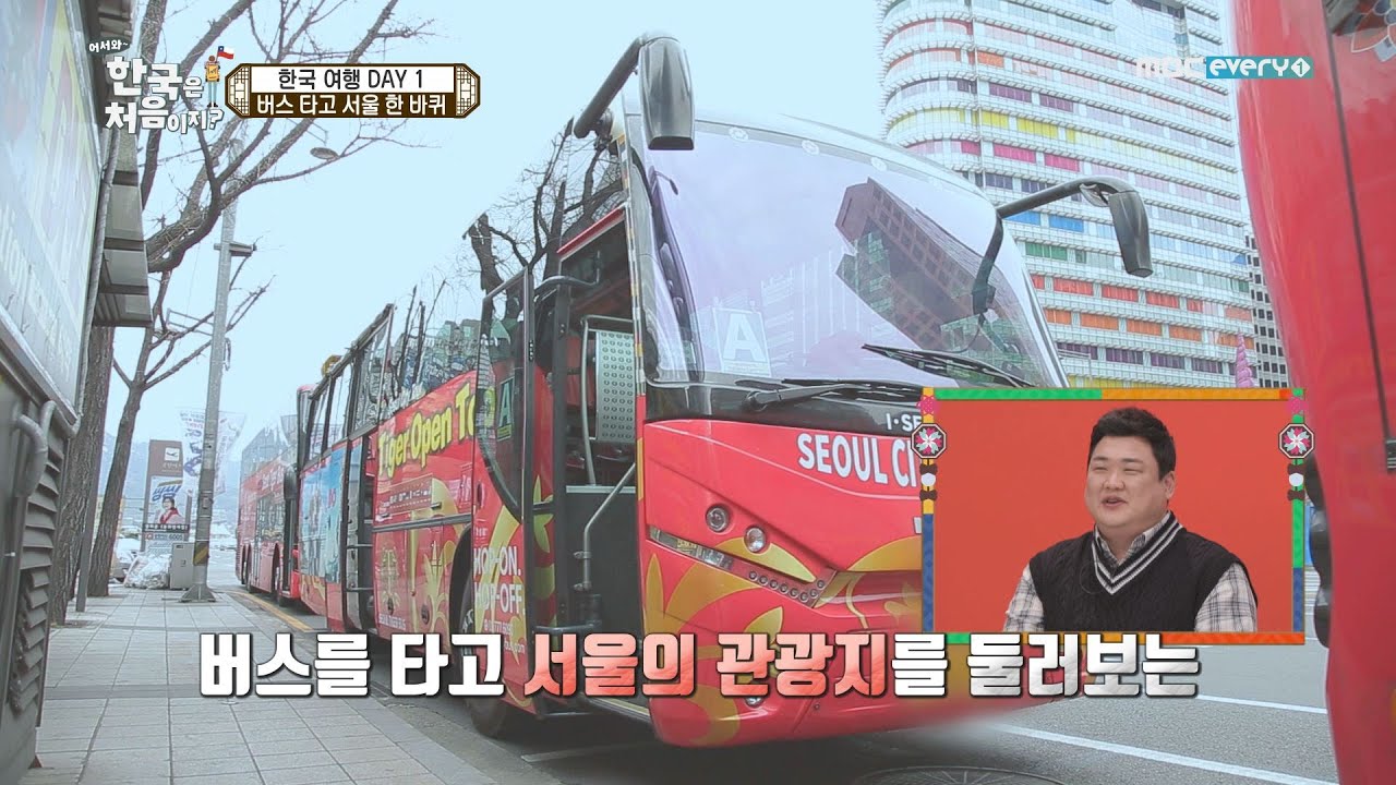 [어서와 한국은 처음이지 82화] '버스 타고 서울 한 바퀴' 칠레 세 자매가 선택한 시티 투어 버스