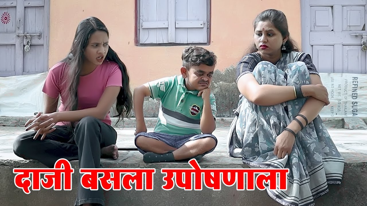 मेहुणी सोबत लग्न करण्यासाठी गोळ्या दाजी बसला उपोषणाला 😂 विनोदी कथा | भाग 86 | आदर्श मराठी