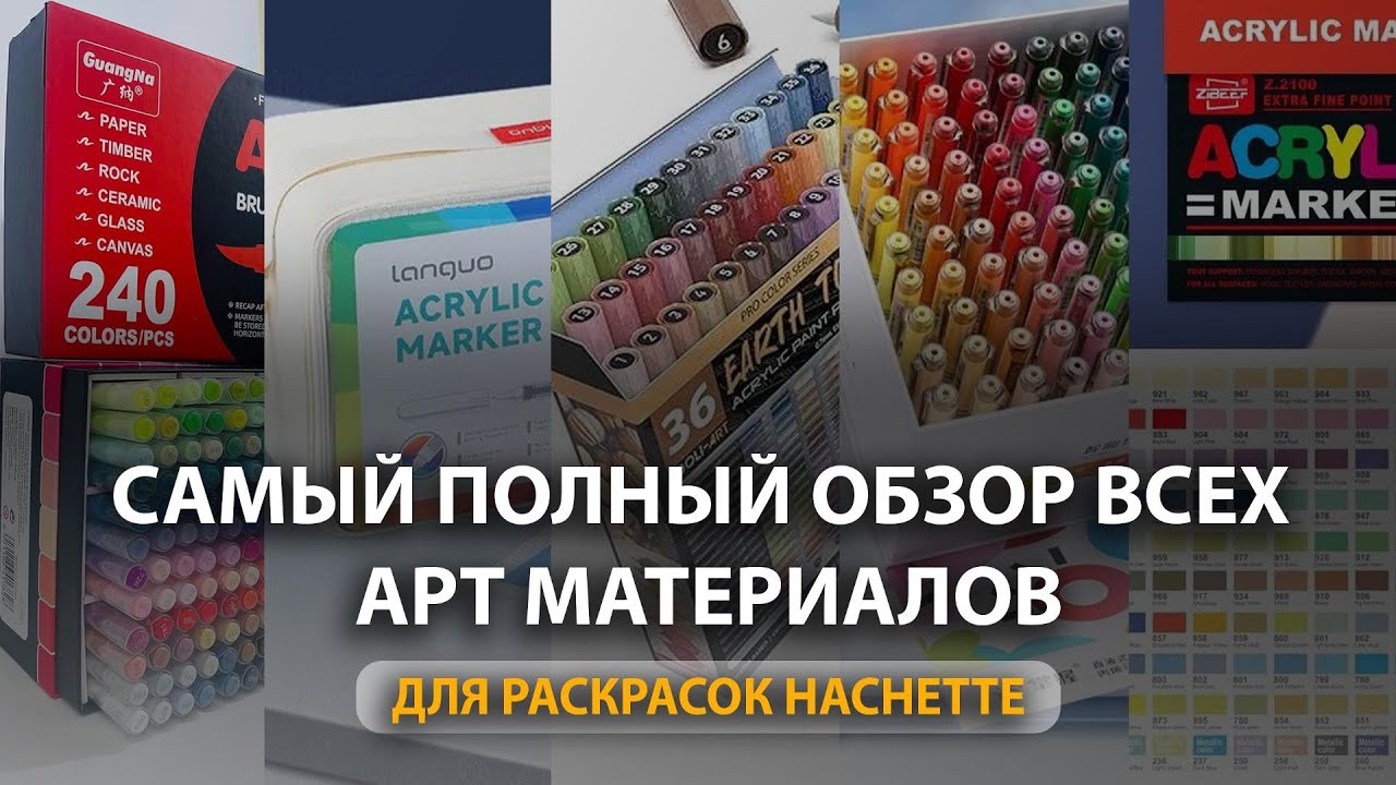 Самый полный обзор арт-материалов для раскрасок Hachette! От новичка до профи!