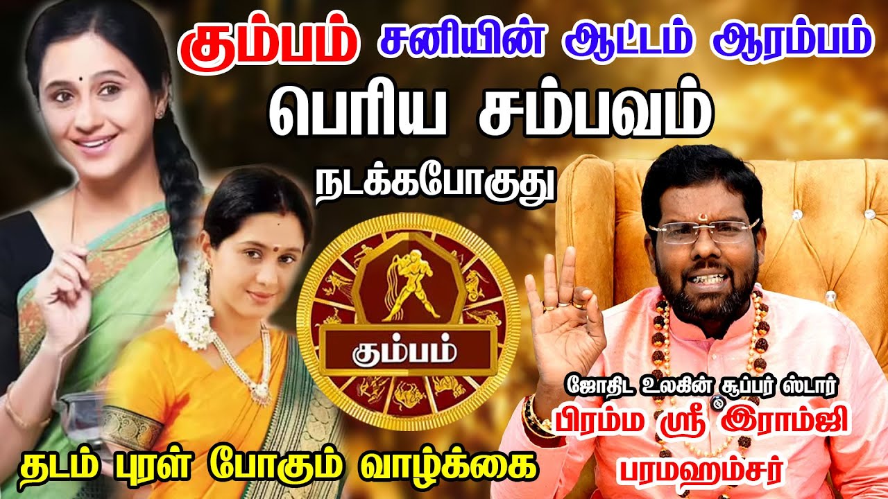 கும்பம் - சனி பெயர்ச்சி பலன்கள் 2026 | Ramji Swamigal | Kumbam Rasi | Sani Peyarchi Palangal 2026