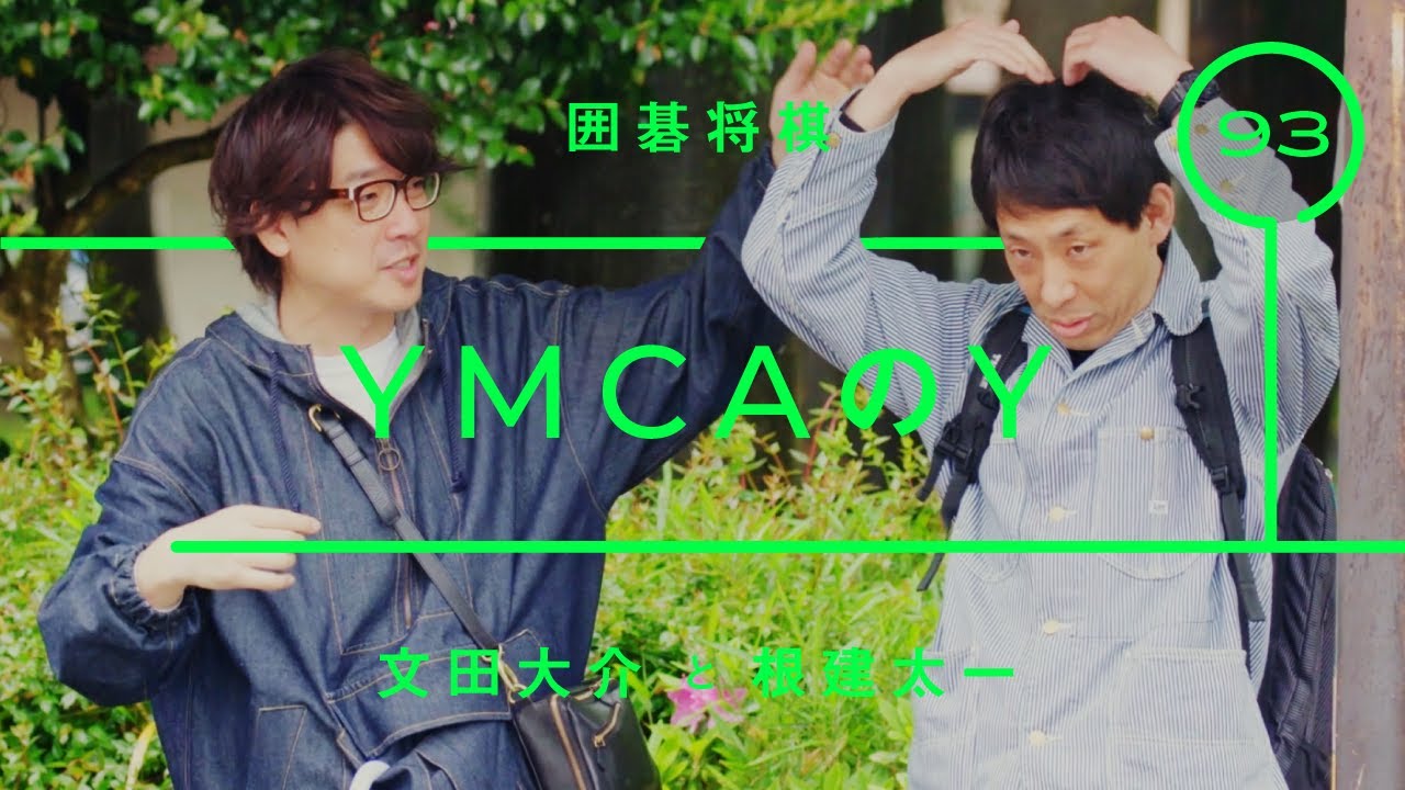 囲碁将棋 - 文田大介「YMCAのY」【雑談】【トーク】
