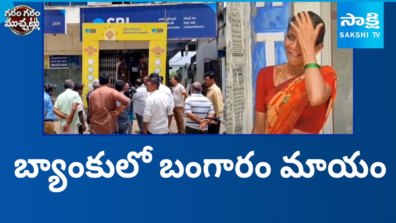 SBI Gold Loan Scam in Mancherial Chennur | Garam Garam Varthalu |@SakshiTV