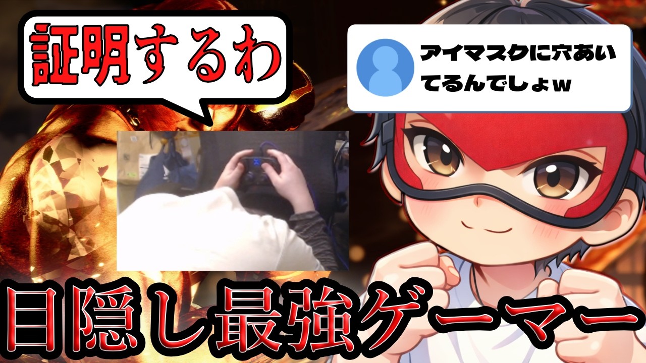 アイマスクに細工してる説を完全に否定して、目隠し証明をするのぶ #スト6 #ストリートファイター6