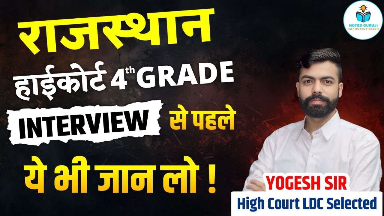 Rajasthan High Court 4th Grade Interview Tips & Tricks BY HC  selected YOGESH TANK