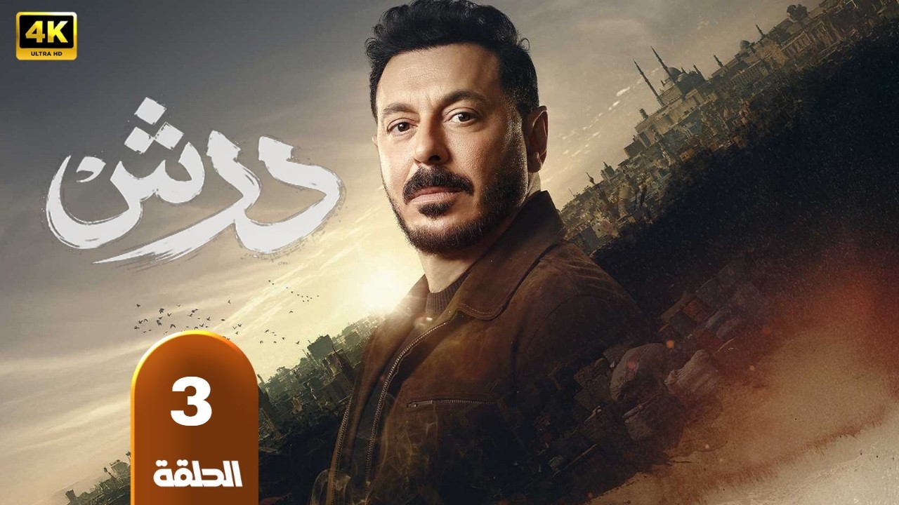 حصريا الحلقه التالته من مسلسل |درش| بطوله مصطفي شعبان وسهر الصايغ