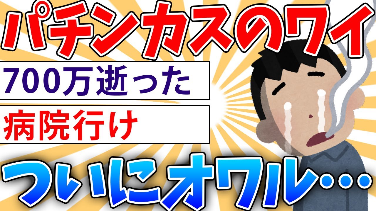 【悲報】ギャンブル依存症のワイ、もう取り返しがつかないと咽び泣く【2ch面白いスレ】