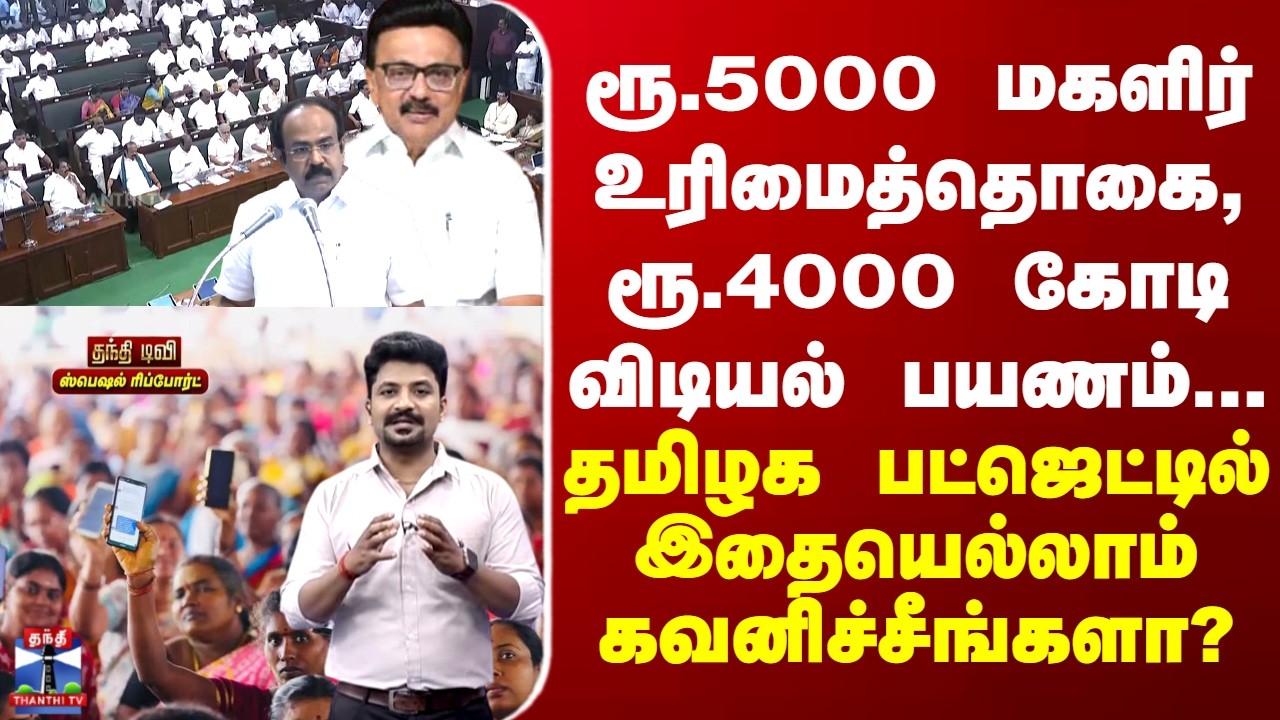 TN Budget ரூ.5000 மகளிர் உரிமைத்தொகை,  விடியல் பயணம்... தமிழக பட்ஜெட்டில் இதையெல்லாம் கவனிச்சீங்களா?