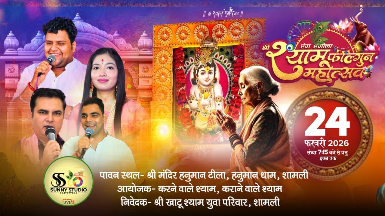 Live From Shamli || द्वितीय श्री श्याम फाल्गुन महोत्सव || Twinkle Sharma || Monu Dua || Shamli {UP}