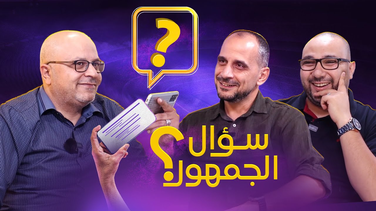 سؤال الجمهور 8 .لاعبين برشلونة مظلومين اعلاميا؟مقابل كم من الاموال تتركوا الكرة ؟مواجهة لا تتمنوها