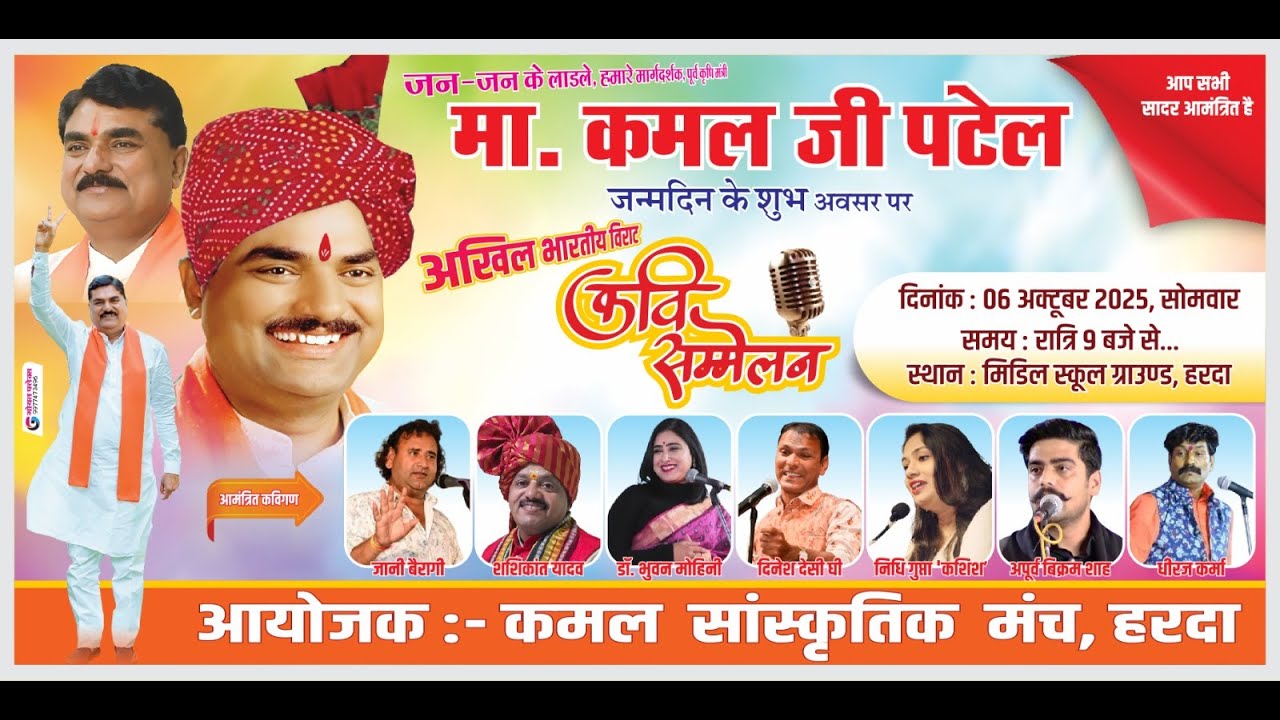 कमल जी पटेल के जन्म दिवस पर अखिल भारतीय विराट कवि सम्मेलन  6 अक्टूबर 2025  मिडिल स्कूल ग्राउंड हरदा