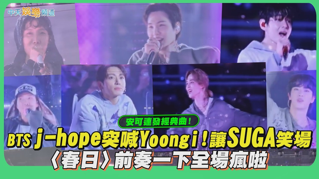 【撩星聞】3天安可不同經典！BTS V突喊Yoongi!讓SUGA笑場 〈春日〉前奏一下全場瘋啦