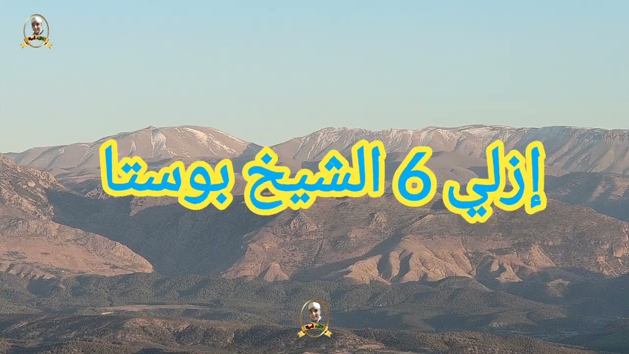 إزلي 6 الشيخ بوستا يذكر ويحذر الشيخ من خطورة التضاريس في المنطقة ازلي جميل #ازلان #آيت_وراين