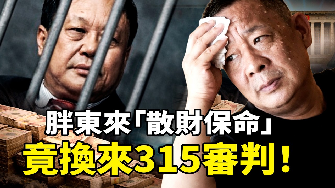 315晚會淪為政治清算？胖東來為何被首個點名！揭秘40億資產分紅背後的「奪財獵殺」，從孫大午到於東來：中共為何容不下「有良心」的企業？