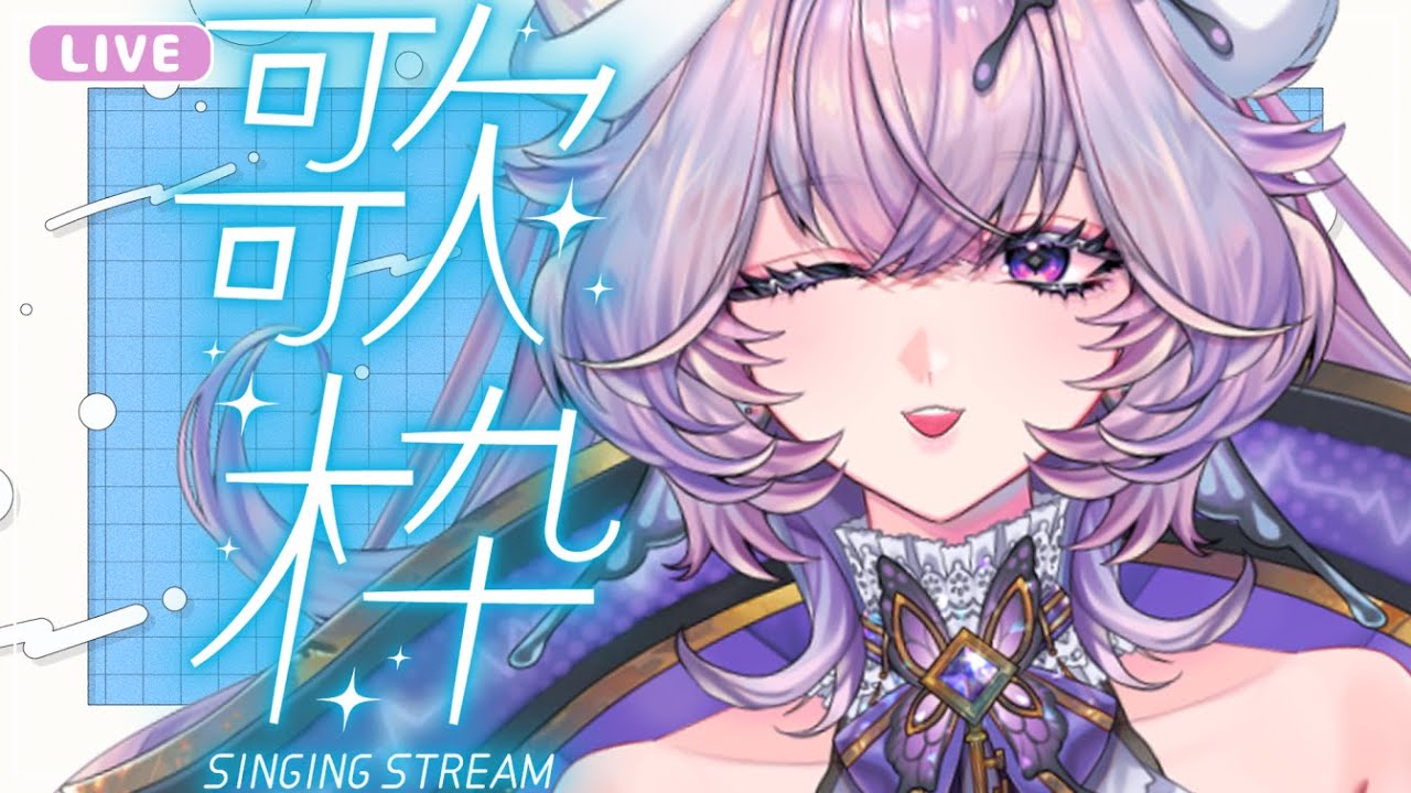 【 #歌枠 #karaoke 】初見歓迎❣癒しをお届け💜1曲聴いていきませんか？🦋⚛️Singing Stream【 #らいぶほるすと 】