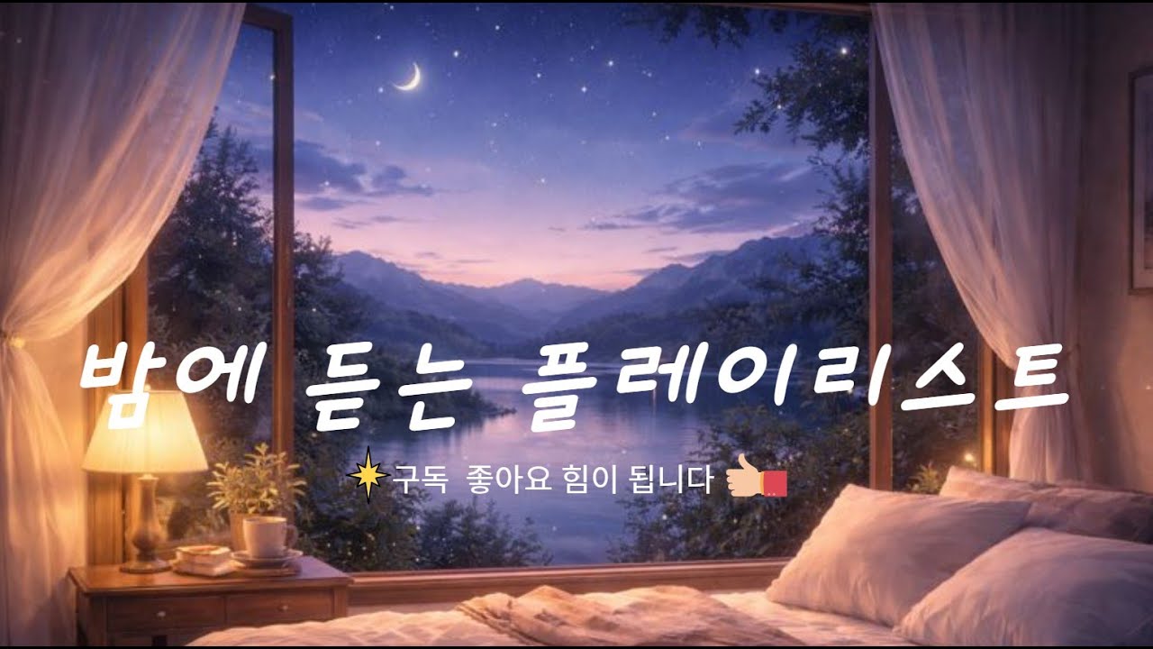 밤에 듣는  [PLAYLIST] 잠자리에 누워 하루의 피로를 풀어주는 음악 듣고 아침에는 행운이 가득 하길 바랍니다   #힐링 #명상 #음악 #행복 #여행 #love #mind