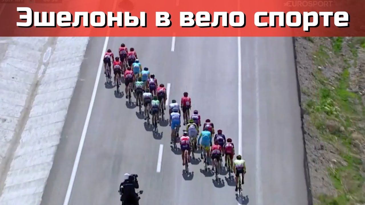 Тактика велогонок при боковом ветре. Эшелоны. Опыт профессионалов.