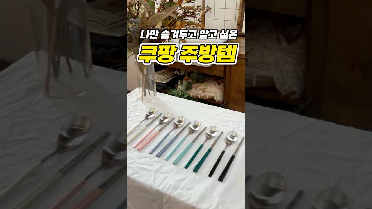 주방의 완성은 식기! 실용성있는 식기부터 유아용까지 #쿠팡템 #주방이바꼈숏