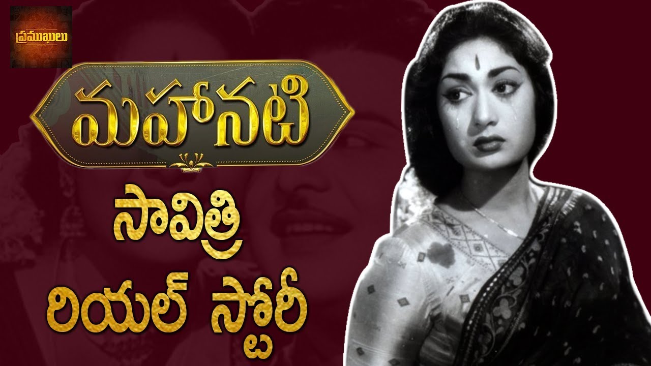 Mahanati Savitri Real Life Story || Mahanati Savitri biography || Savitri life History
