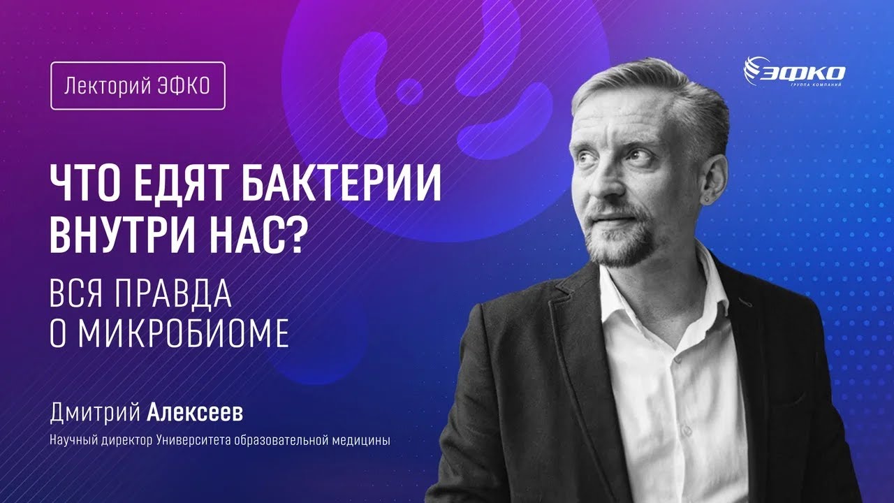 Лекторий ЭФКО. «Что едят бактерии внутри нас?» – Дмитрий Алексеев