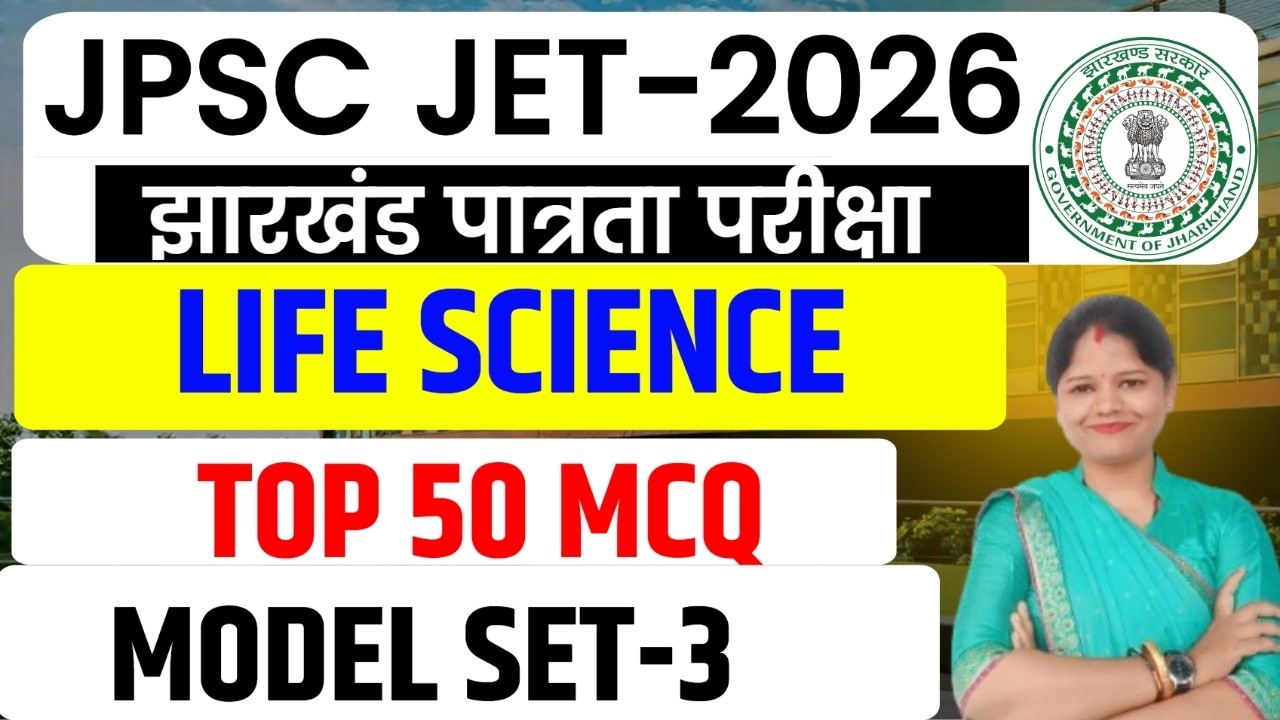 JPSC JET 2026 ||  LIFE SCIENCE  || पूरे 50 प्रश्नों का MCQ सेट   || MODEL SET-3 || SB EXAM