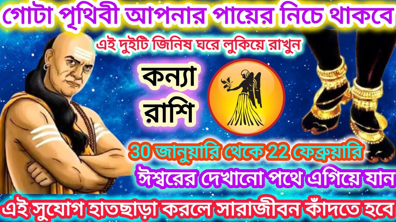 কন্যা রাশি! গোটা পৃথিবী আপনার পায়ে নেচে থাকবে ♍ এই দুটি জিনিস ঘরে লুকিয়ে রাখুন।। Virgo ♍ 2026