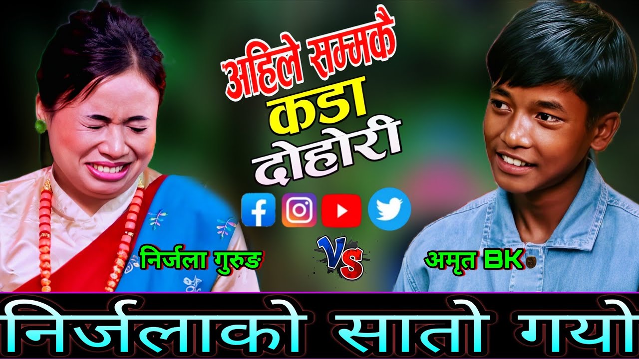 😜काले भाइको गित सुनेर निर्जलाको सातो गयो🤣 New Live Dohori | Nirjala Gurung vs Amrit BK | HD